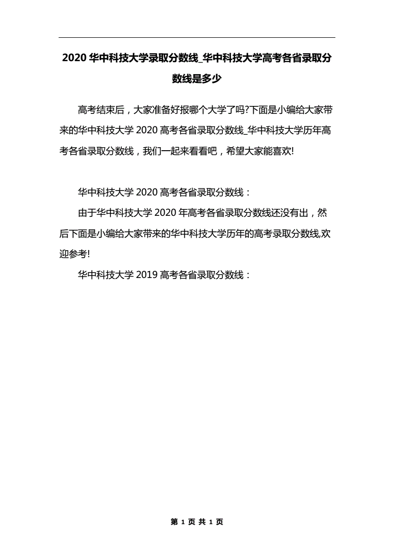 2020华中科技大学录取分数线_华中科技大学高考各省录取分数线是多少 　　.docx