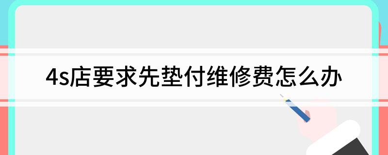 车险理赔先行垫付_车险修车4s先行垫付_车辆保险先行垫付