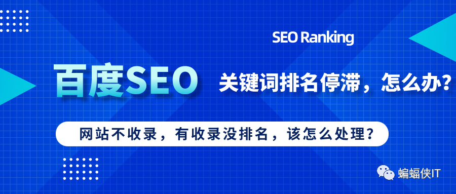 百度SEO：你有“快排，后遗症”吗，我来和你说说排名“固化”，这件事儿！(图1)