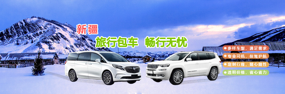 新疆旅游包车