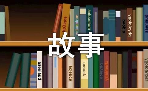 科技小故事大全