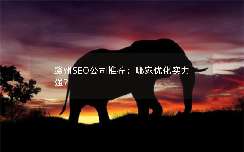 赣州热门网站_赣州优惠网_赣州网站优化