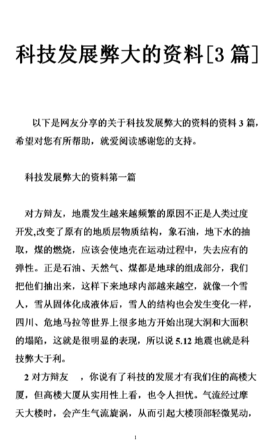 科技发展弊大于利总结陈词_科技的发展弊大于利_科技发展弊大于利的例子