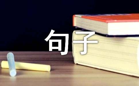 人生不过如此而已句子（精选130句）