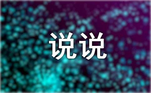 人生不过如此的说说