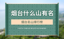 烟台排行榜名吃饭的地方_烟台名吃排行榜_烟台名吃排行榜及店