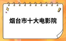 烟台名吃排行榜及店_烟台排行榜名吃饭的地方_烟台名吃排行榜