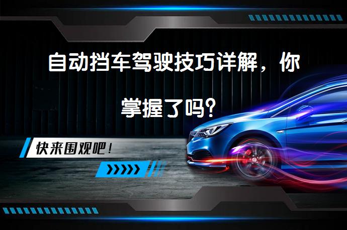 自动挡车驾驶技巧详解，你掌握了吗？_58汽车