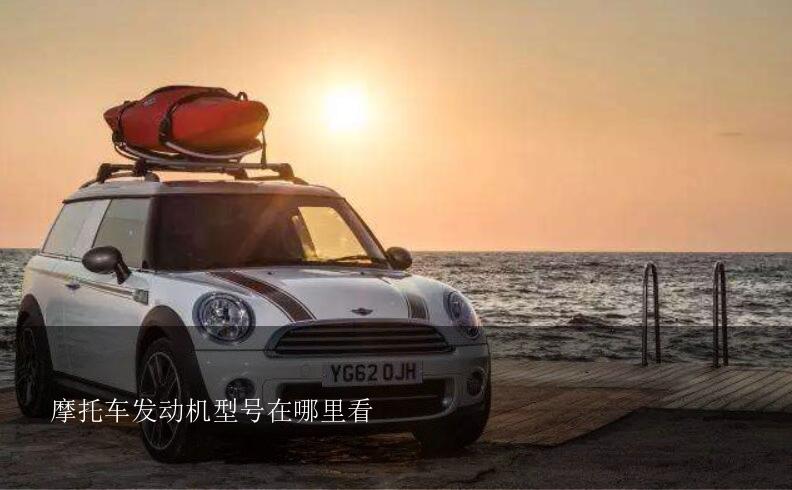 摩托车发动机型号在哪里看？摩托车发动机怎么识别型号？