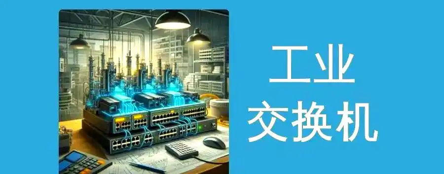 工业交换机技术_工业交换机的主要技术_工业交换机方案