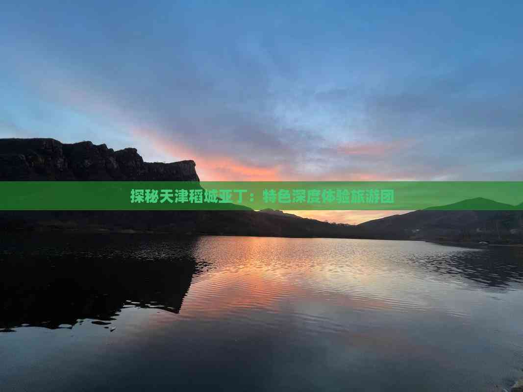 探秘天津稻城亚丁：特色深度体验旅游团