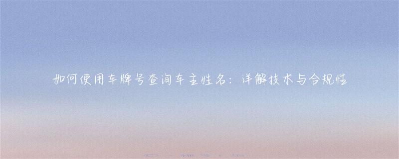 车辆查询车主姓名_查询车主姓名系统_车主名字查询系统