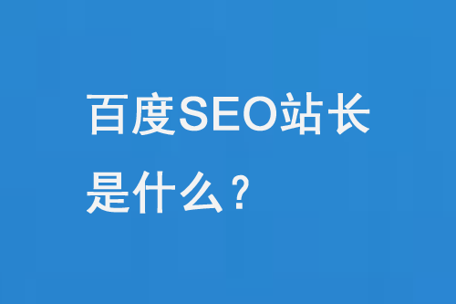 站长seo查询工具_seo站长_站长seo查询香港网站