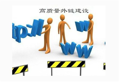 高质量外链