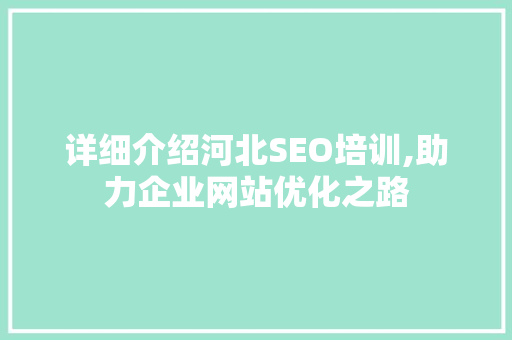 详细介绍河北SEO培训,助力企业网站优化之路  第1张
