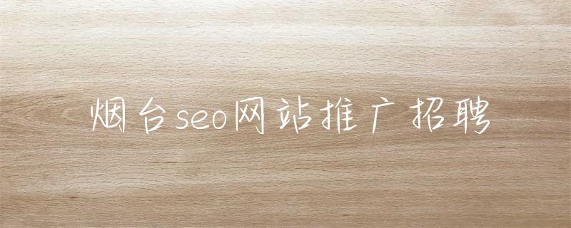 烟台seo_烟台seo优化_烟台seo公司