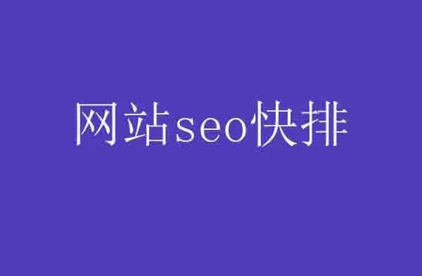 网站快排套路到底有多深？