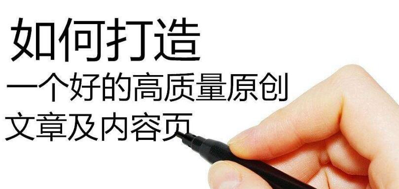 网站文章如何打造seo高质量伪原创？