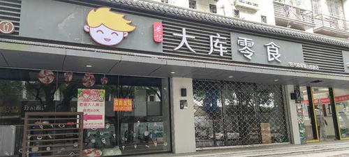 老婆大人零食加盟店_零食大人加盟费多少_零食大人老婆加盟店怎么样
