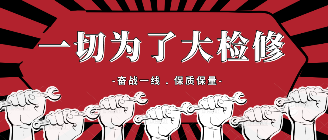 检修停工方案_检修停工小报道_停工检修