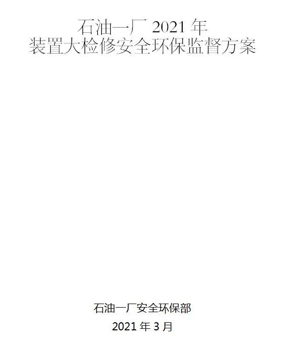 检修停工方案_停工检修_检修停工小报道