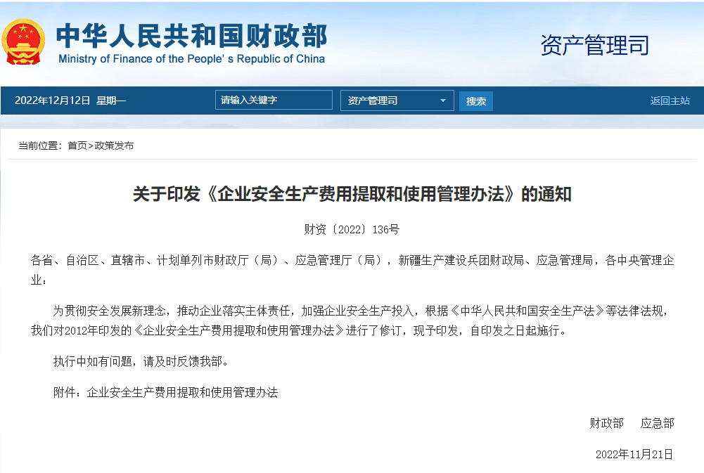 企业安全生产费用提取和使用管理办法