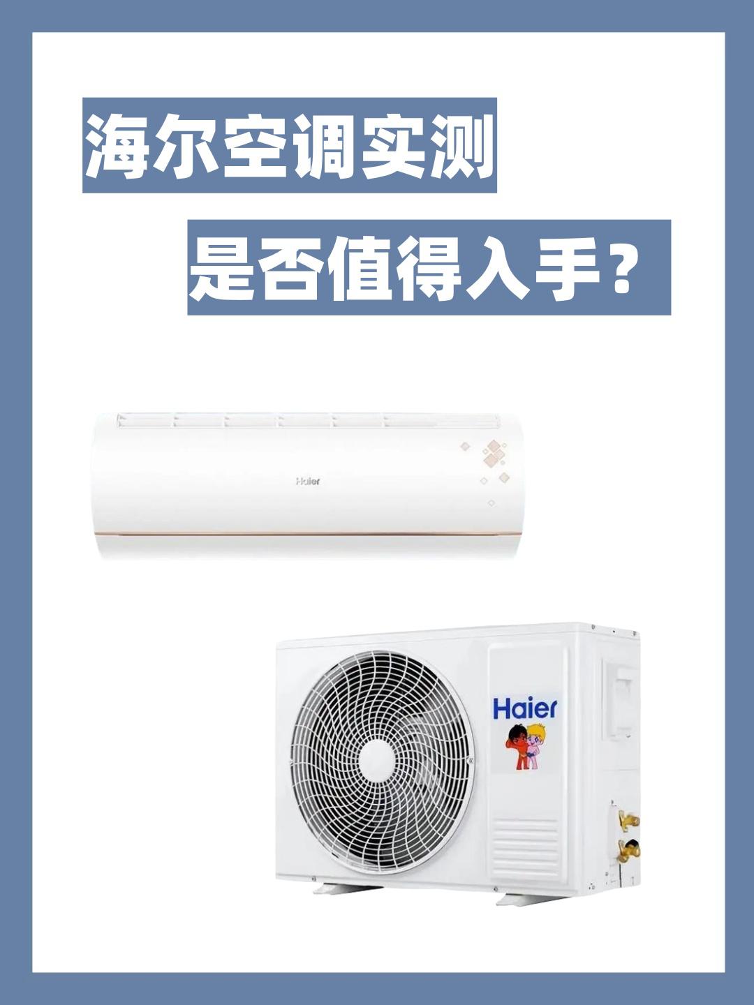 海尔空调怎么样 海尔空调怎么样