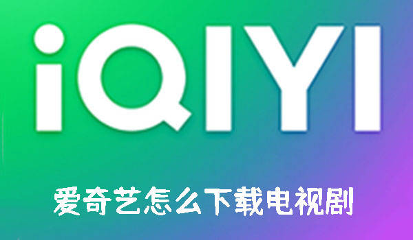 爱奇艺下载安装教程 爱奇艺下载安装教程