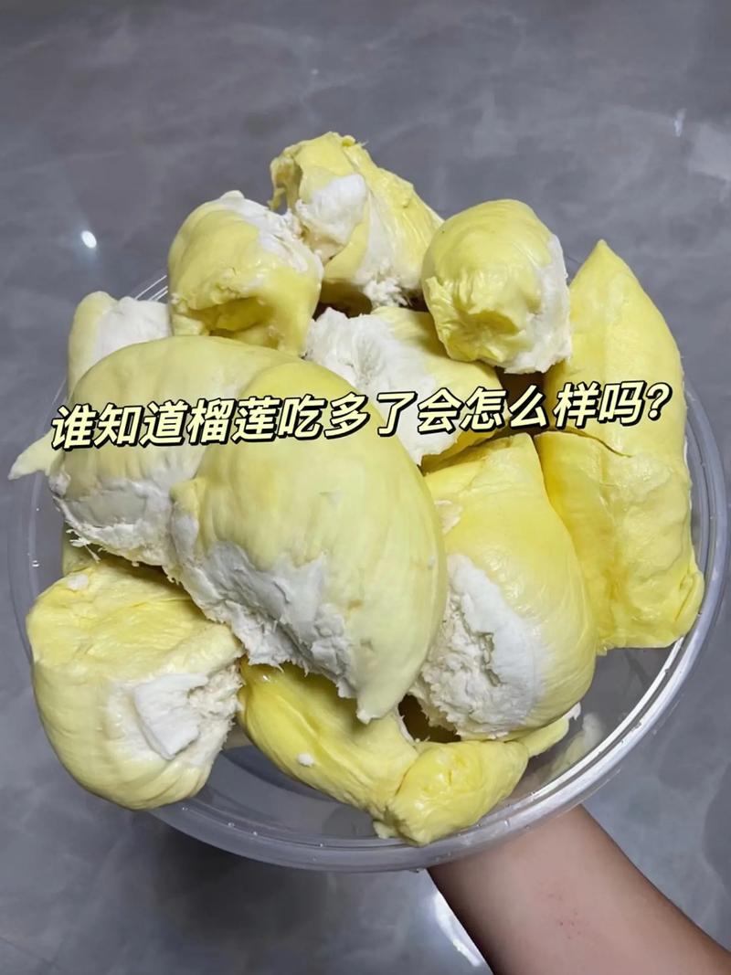 榴莲吃多了会怎么样 榴莲吃多了会怎么样