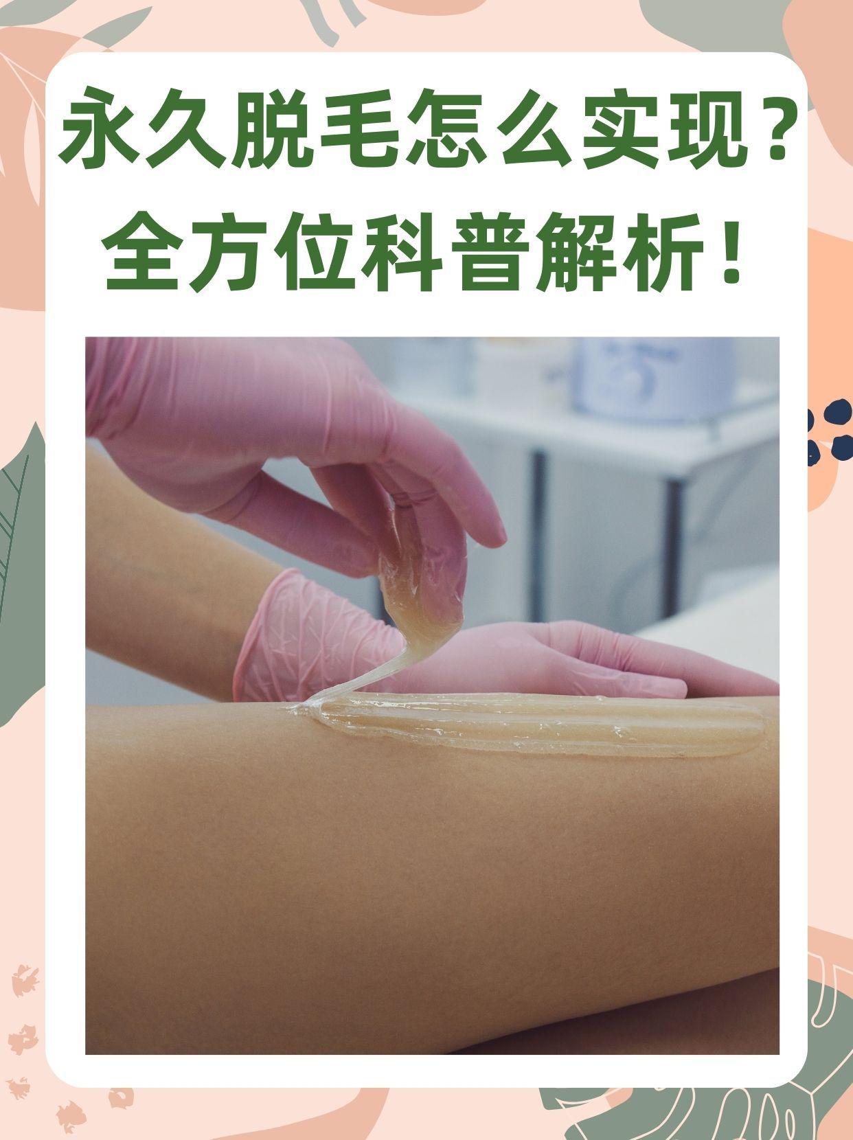 怎么样可以永久脱毛