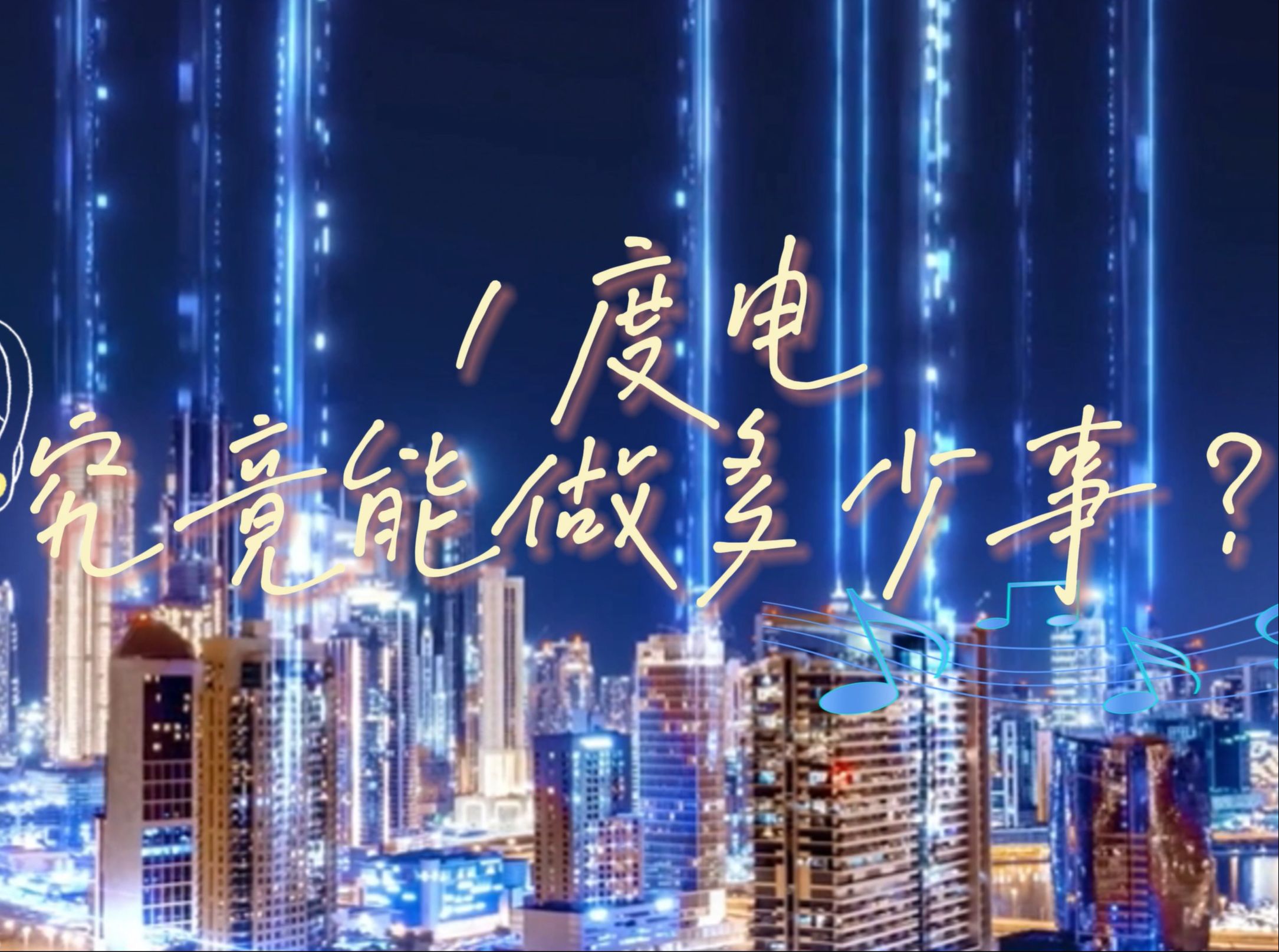 一度电多少钱