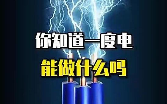 一度电多少钱