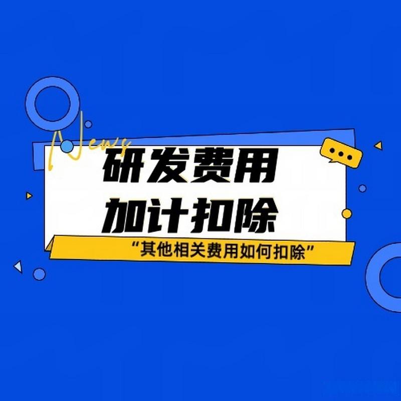 研发费用加计扣除