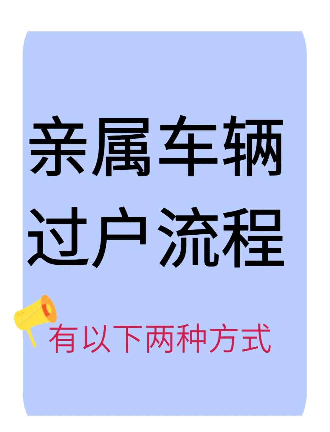 车辆过户手续流程及费用