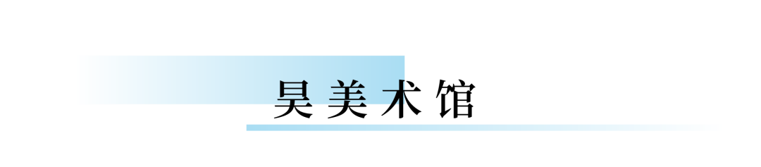 上海外滩美术馆 时尚展_上海外滩美术馆logo_上海外滩美术大展
