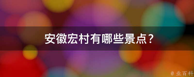 安徽宏村有哪些景点？