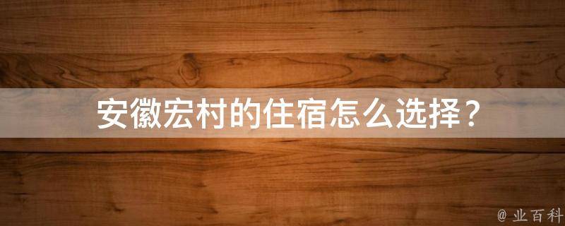 安徽宏村的住宿怎么选择？
