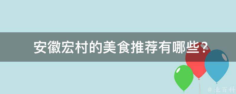 安徽宏村的美食推荐有哪些？
