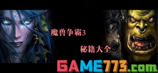 魔兽秘籍助手_我想看魔兽秘籍_魔兽作弊秘籍