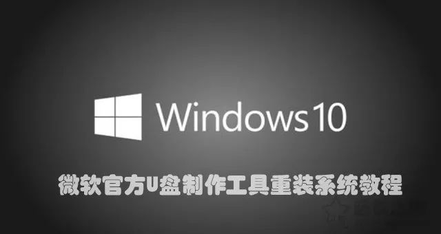 手把手教你重装win10系统_重装win10系统步骤_win10系统重装教程