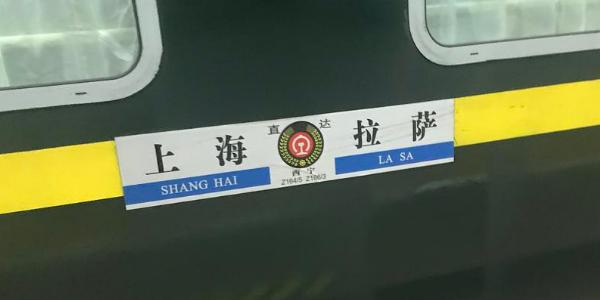 拉萨到成都火车票多少_拉萨到成都火车票价_成都到拉萨的火车