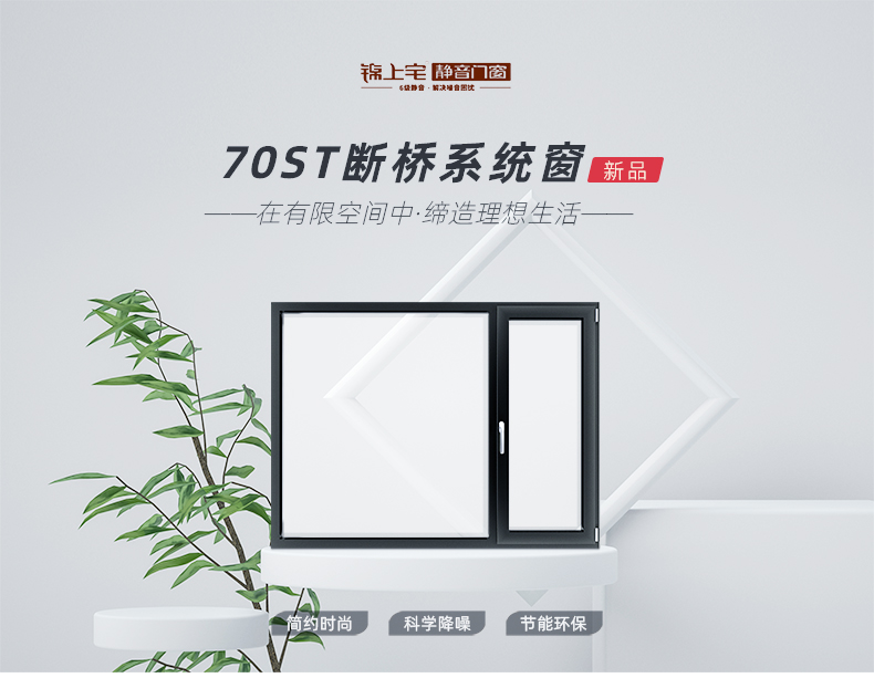 锦上宅 断桥铝门窗定制封阳台封窗系统门窗断桥铝窗户系统窗70ST(图1)