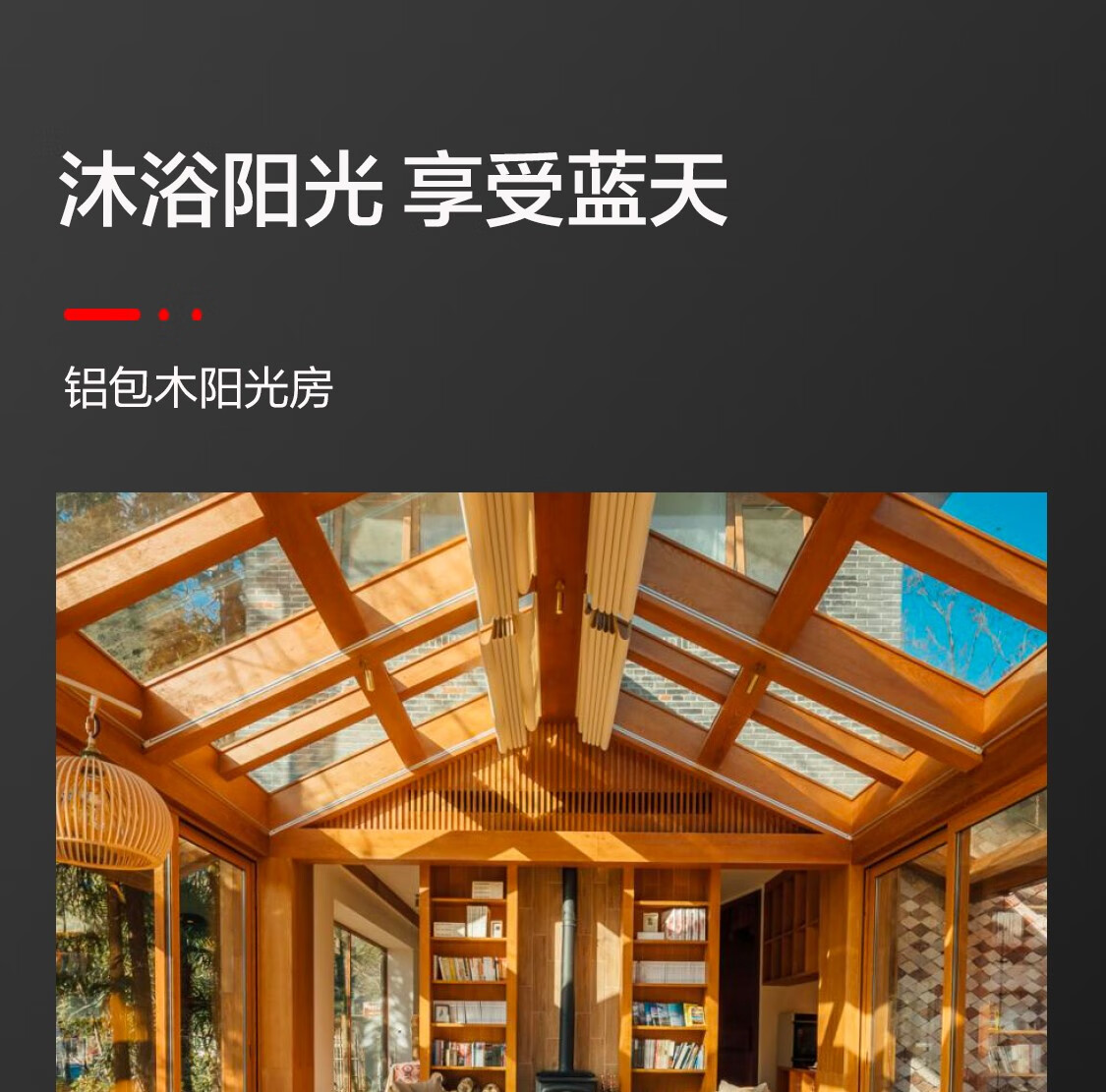 海骊HAILIDW户外庭院别墅平台露台铝包木阳光房断桥铝合金系统窗(图10)