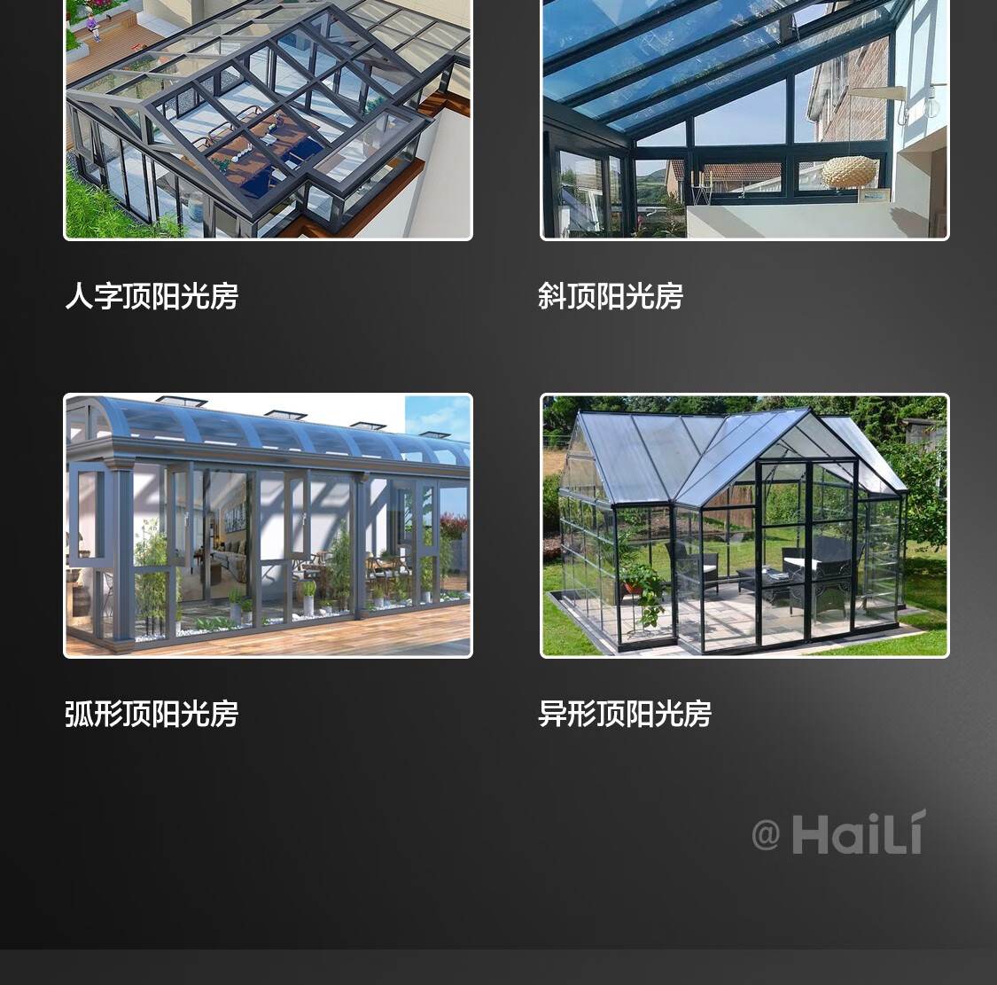 海骊HAILIDW户外庭院别墅平台露台铝包木阳光房断桥铝合金系统窗(图16)