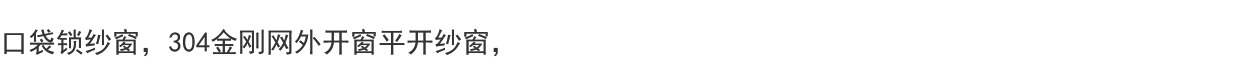 滑盖锁纱窗口袋锁纱窗高清高透网防护纱网易拆洗外开窗金刚网纱窗(图1)