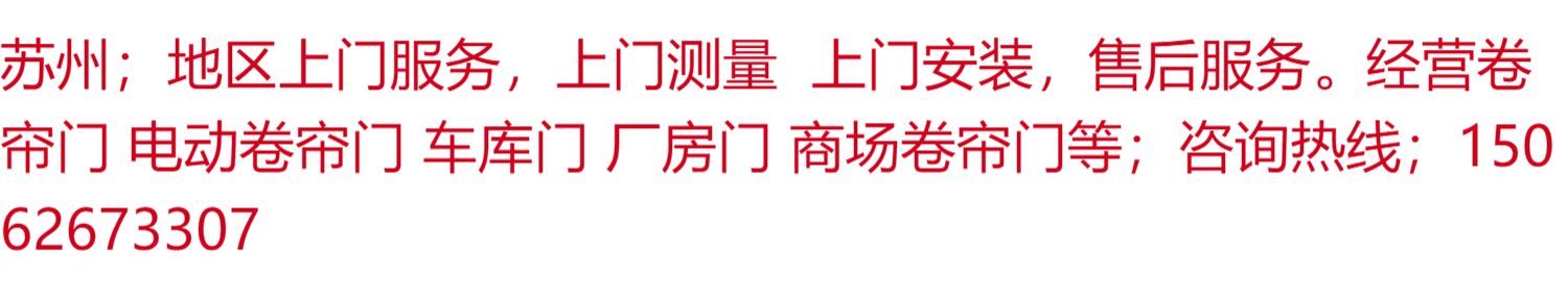 电动车库门卷帘门翻板门电机电动卷帘门定制苏州地区上门测量安装(图1)