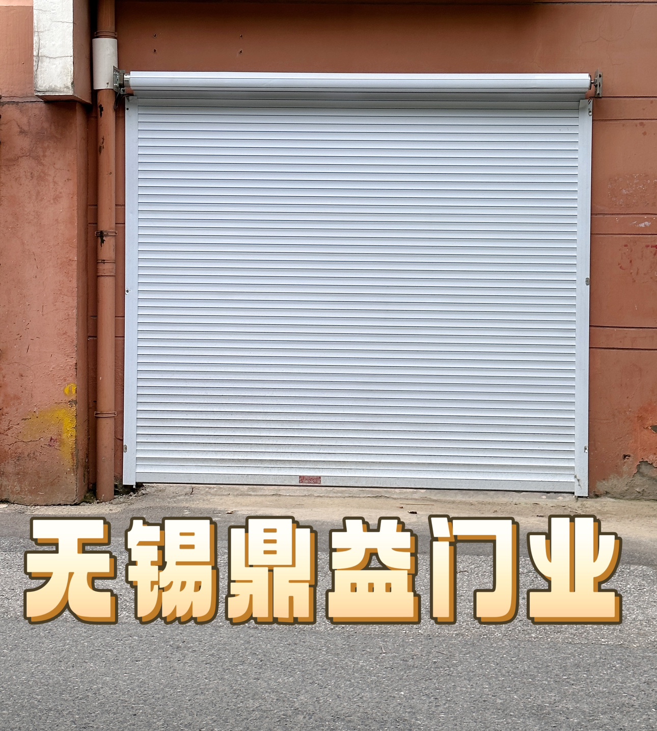 【无锡同城】电动卷帘门电动遥控铝合金型材门别墅车库防盗门定做(图1)