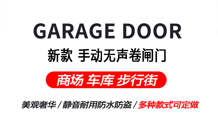 深圳卷闸门定做安装手动电动卷帘门彩钢无声不锈钢铝合金卷闸门(图5)