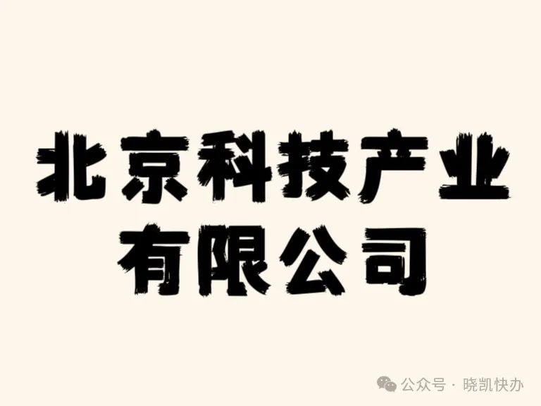 科技公司如何注册_科技公司注册_科技注册公司名称
