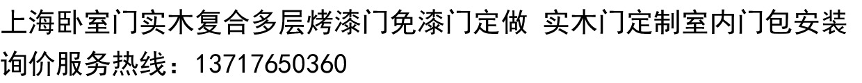 上海卧室门实木复合多层烤漆门免漆门定做 实木门定制室内门包安.(图2)